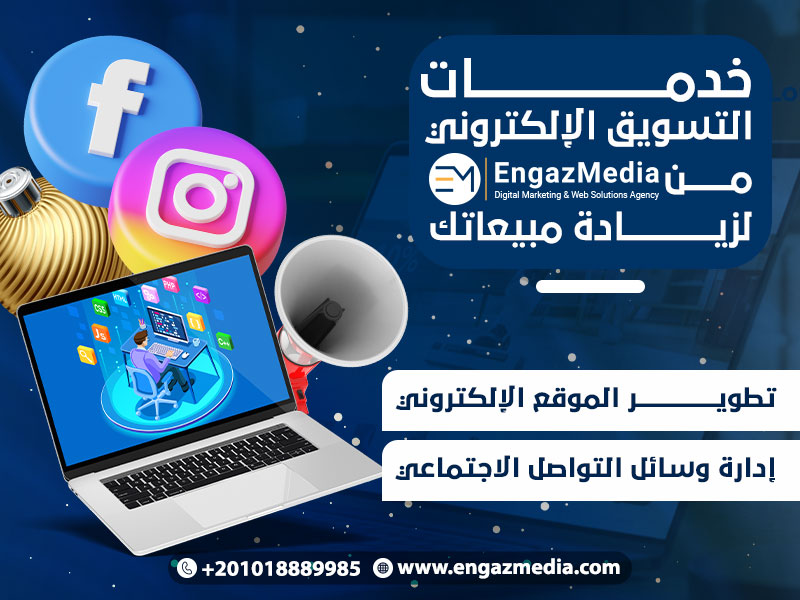 خدمات التسويق الإلكتروني من إنجاز ميديا لزيادة مبيعاتك