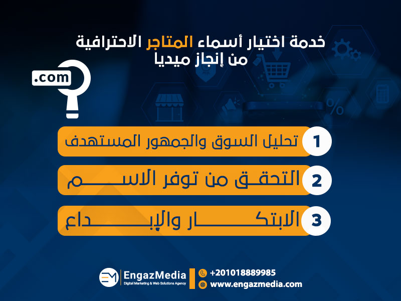 خدمة اختيار أسماء المتاجر الاحترافية من إنجاز ميديا
