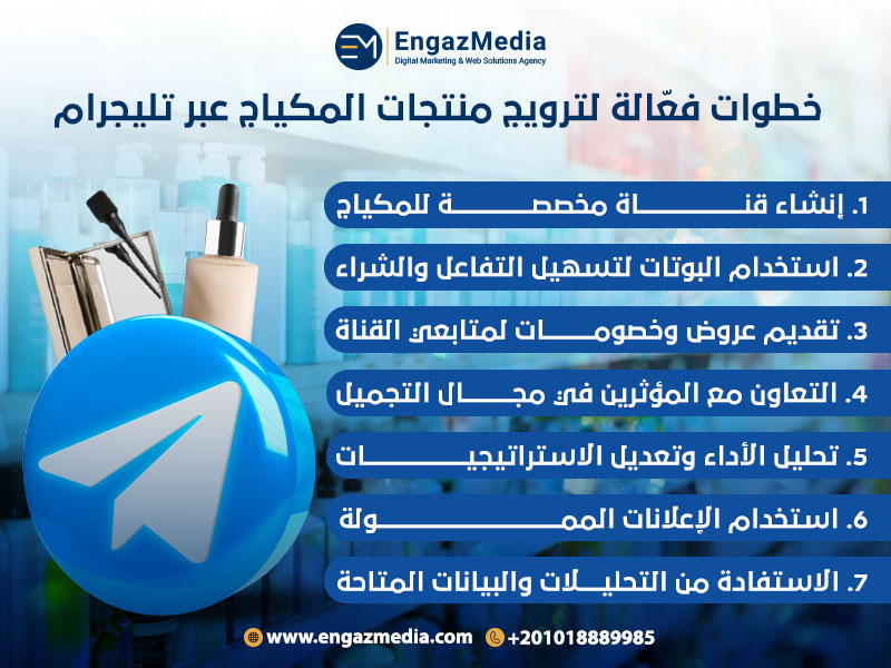 خطوات فعّالة لترويج منتجات المكياج عبر تليجرام