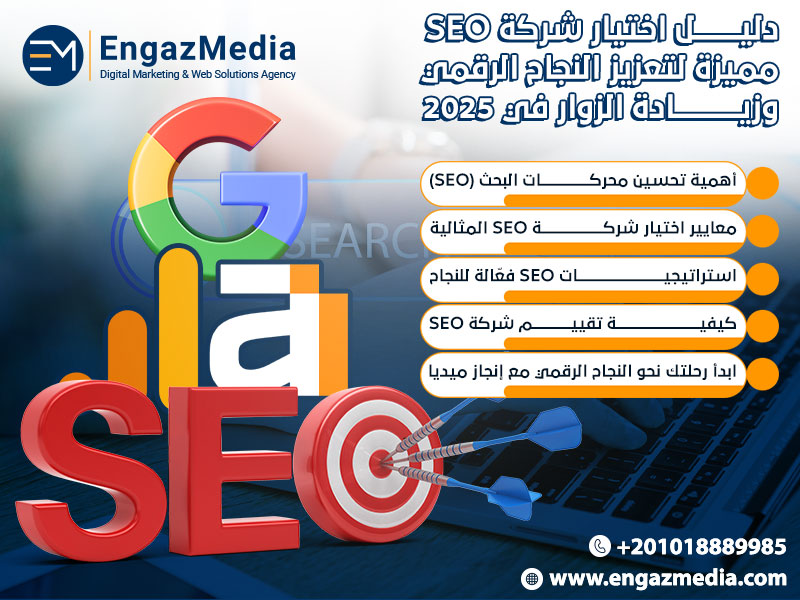 دليل اختيار شركة SEO مميزة لتعزيز النجاح الرقمي وزيادة الزوار في 2025