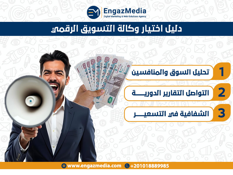 دليل اختيار وكالة التسويق الرقمي