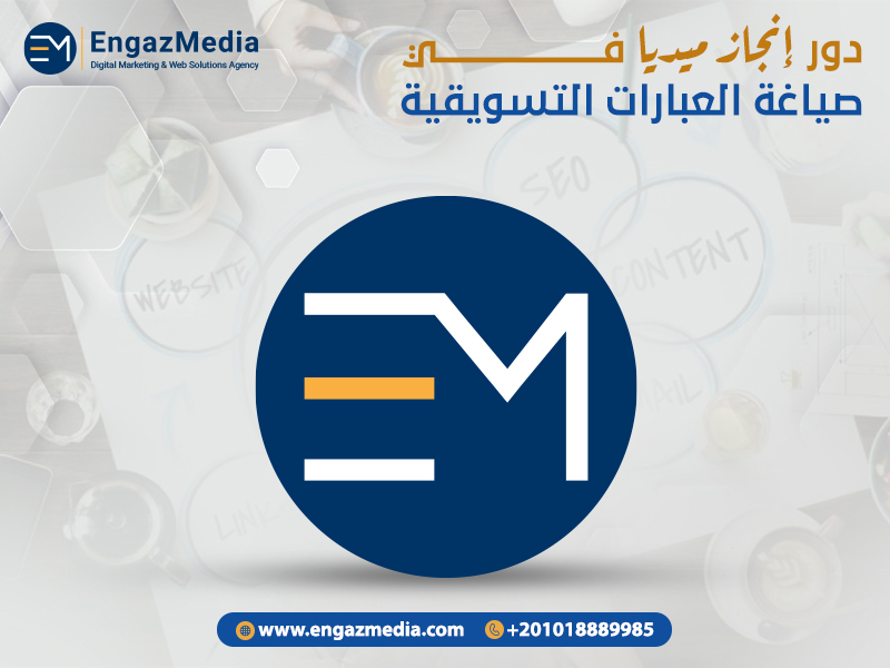 دور إنجاز ميديا في صياغة العبارات التسويقية