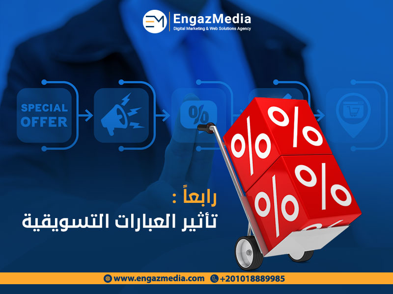 رابعاً: تأثير العبارات التسويقية :
