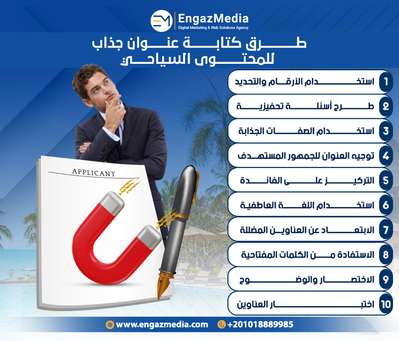 طرق كتابة عنوان جذاب للمحتوى السياحي