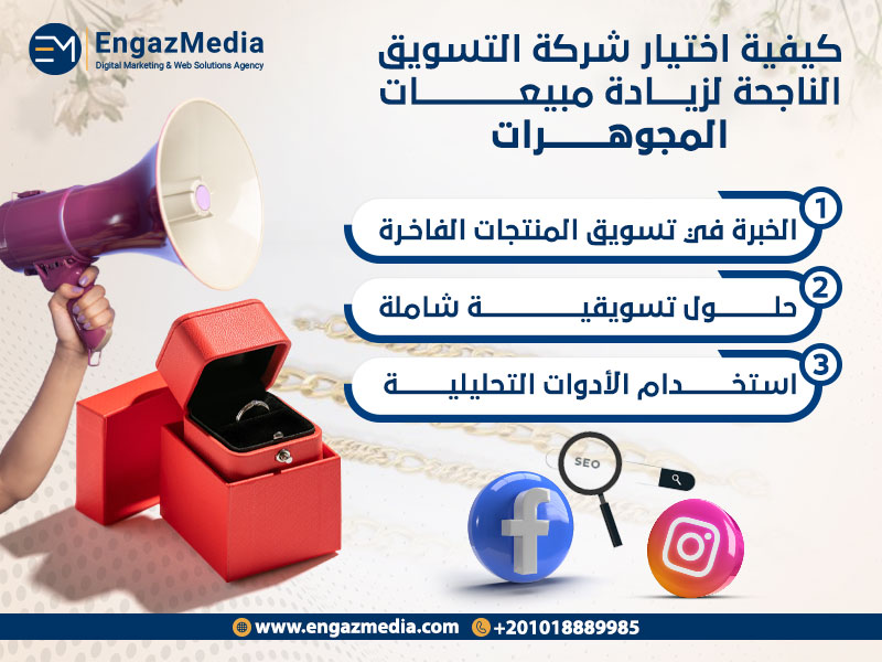 كيفية اختيار شركة التسويق الناجحة لزيادة مبيعات المجوهرات
