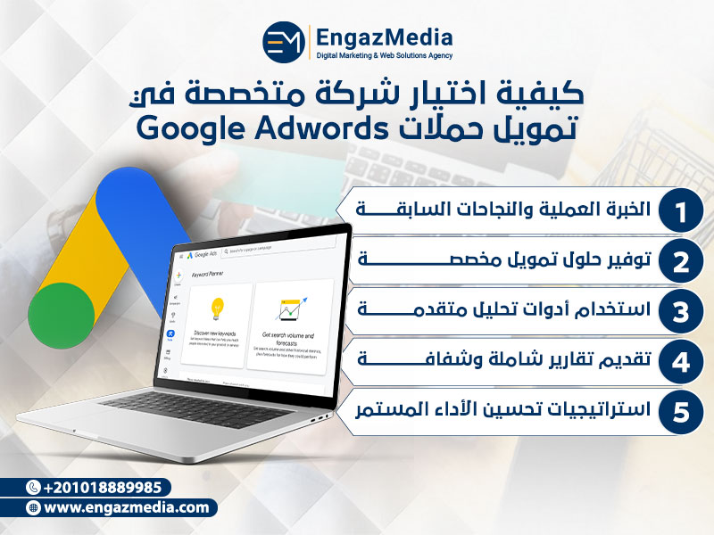 كيفية اختيار شركة متخصصة في تمويل حملات Google Adwords