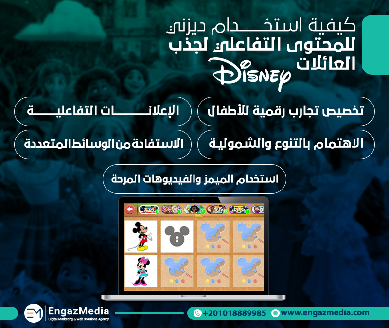 كيفية استخدام ديزني للمحتوى التفاعلي لجذب العائلات