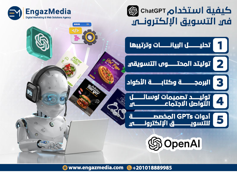 كيفية استخدام ChatGPT في التسويق الإلكتروني