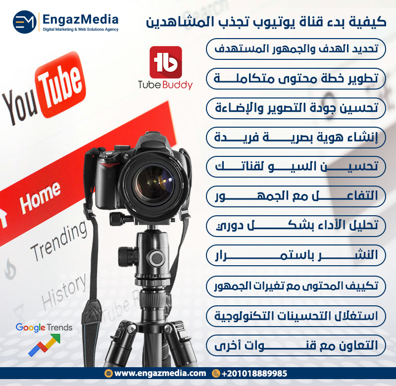 كيفية بدء قناة يوتيوب تجذب المشاهدين