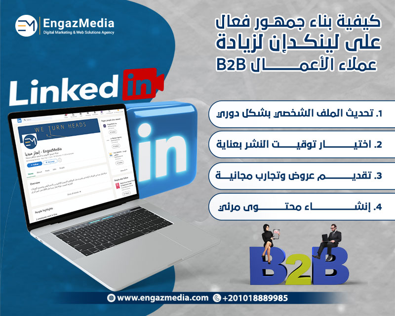 كيفية بناء جمهور فعال على لينكدإن لزيادة عملاء الأعمال B2B