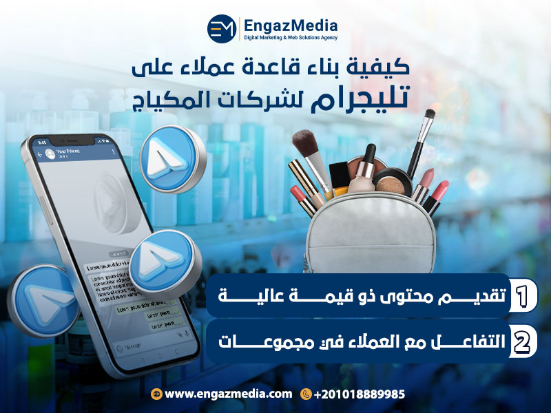 كيفية بناء قاعدة عملاء على تليجرام لشركات المكياج