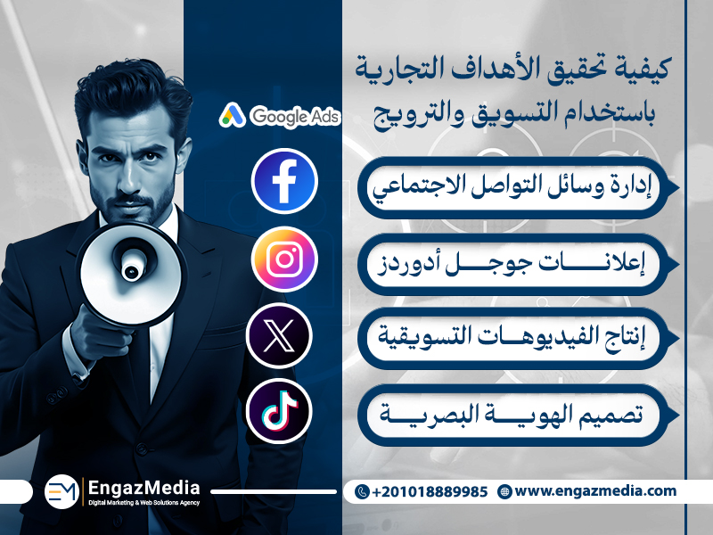 كيفية تحقيق الأهداف التجارية باستخدام التسويق والترويج
