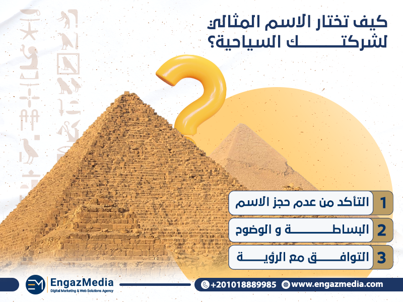 كيف تختار الاسم المثالي لشركتك السياحية؟ 