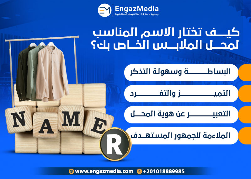 كيف تختار الاسم المناسب لمحل الملابس الخاص بك؟