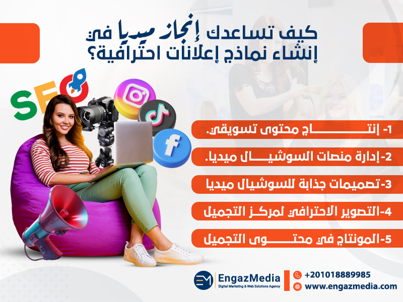 كيف تساعدك إنجاز ميديا في إنشاء نماذج إعلانات احترافية؟