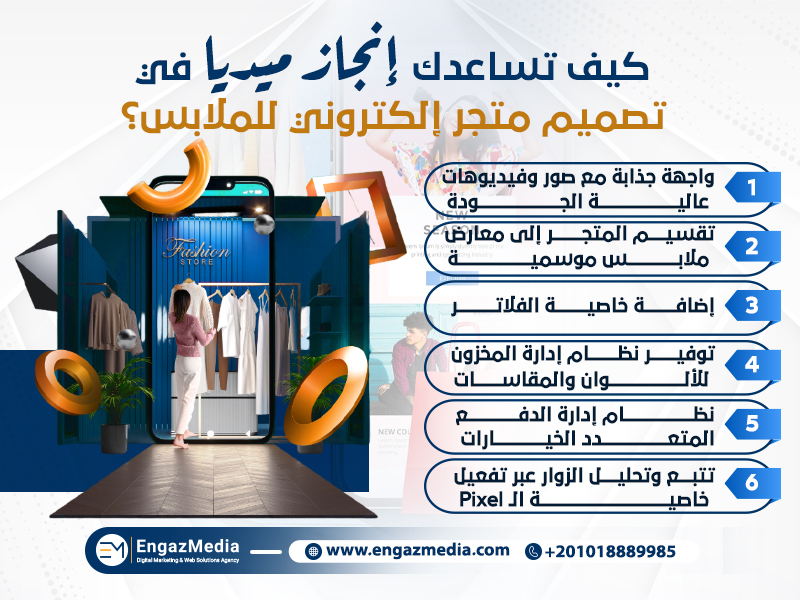 كيف تساعدك إنجاز ميديا في تصميم متجر إلكتروني للملابس؟