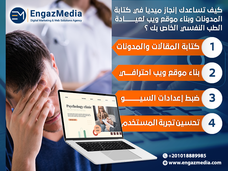 كيف تساعدك إنجاز ميديا في كتابة المدونات وبناء موقع ويب لعيادة الطب النفسي الخاص بك؟