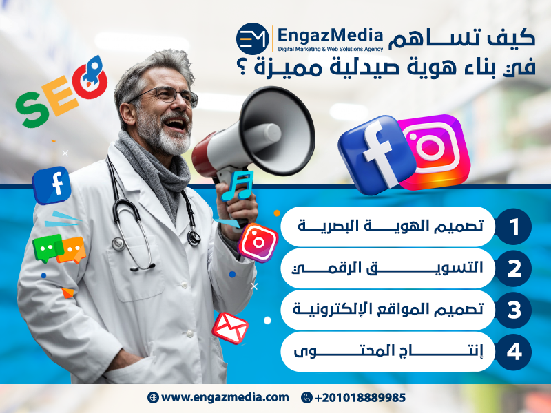 كيف تساهم إنجاز ميديا في بناء هوية صيدلية مميزة