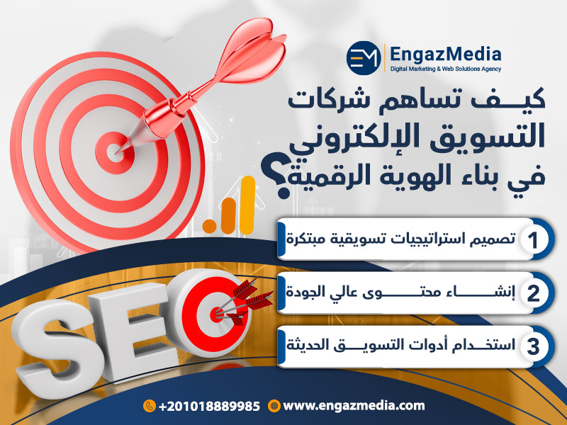 كيف تساهم شركات التسويق الإلكتروني في بناء الهوية الرقمية؟