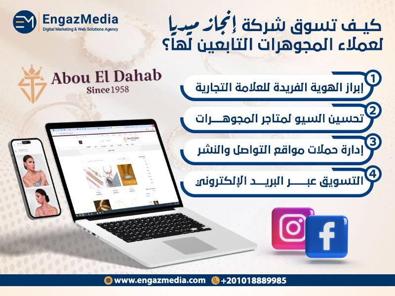 كيف تختار شركة تسويق إلكتروني تحقق نجاحًا لمحلات المجوهرات؟