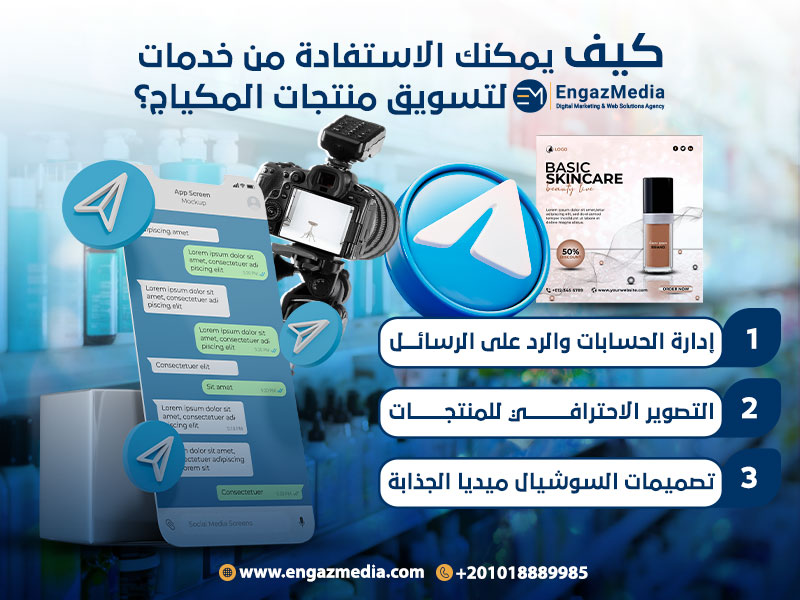 كيف يمكنك الاستفادة من خدمات إنجاز ميديا لتسويق منتجات المكياج؟