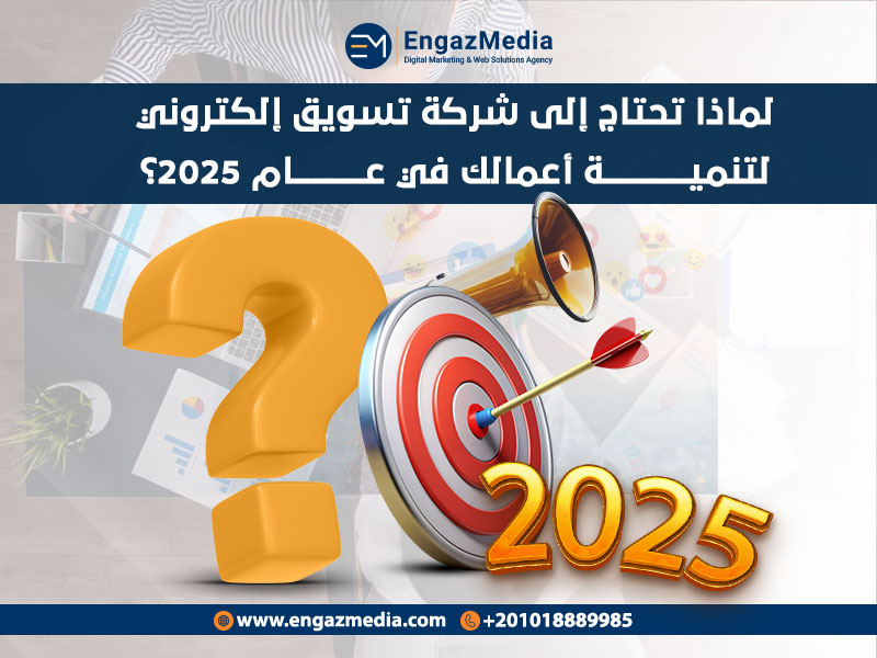لماذا إنجاز ميديا هي الخيار الأمثل في 2025 لتنمية أعمالك؟