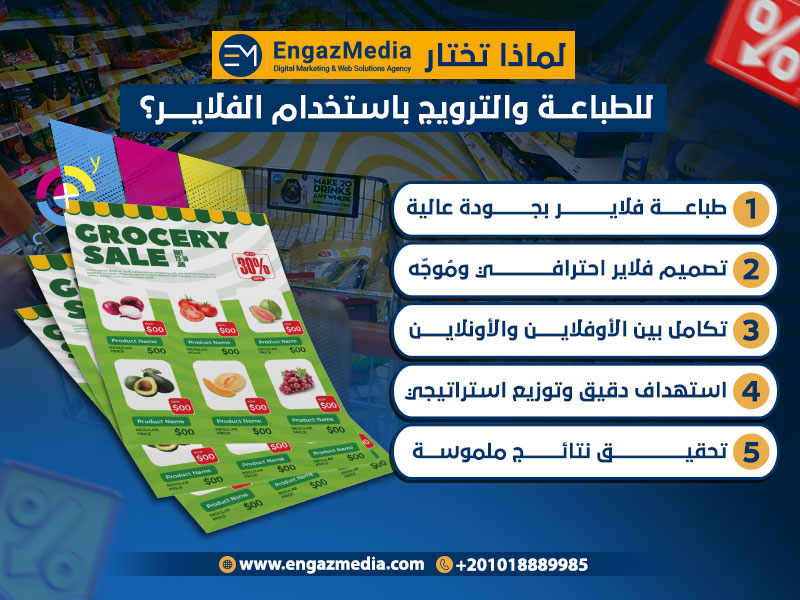 لماذا تختار إنجاز ميديا للطباعة والترويج باستخدام الفلاير؟