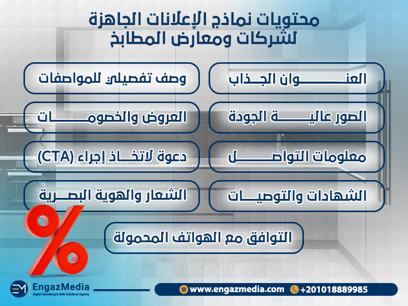 محتويات نماذج الإعلانات الجاهزة لشركات ومعارض المطابخ
