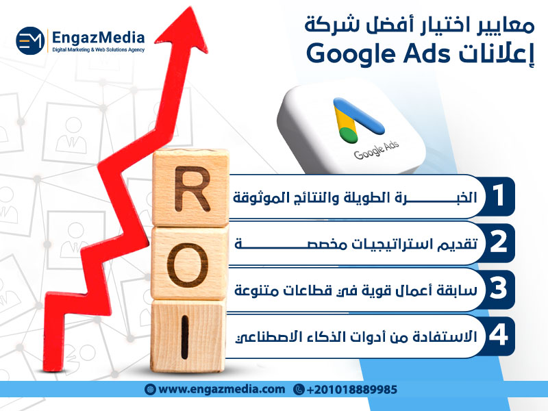معايير اختيار أفضل شركة إعلانات Google Ads
