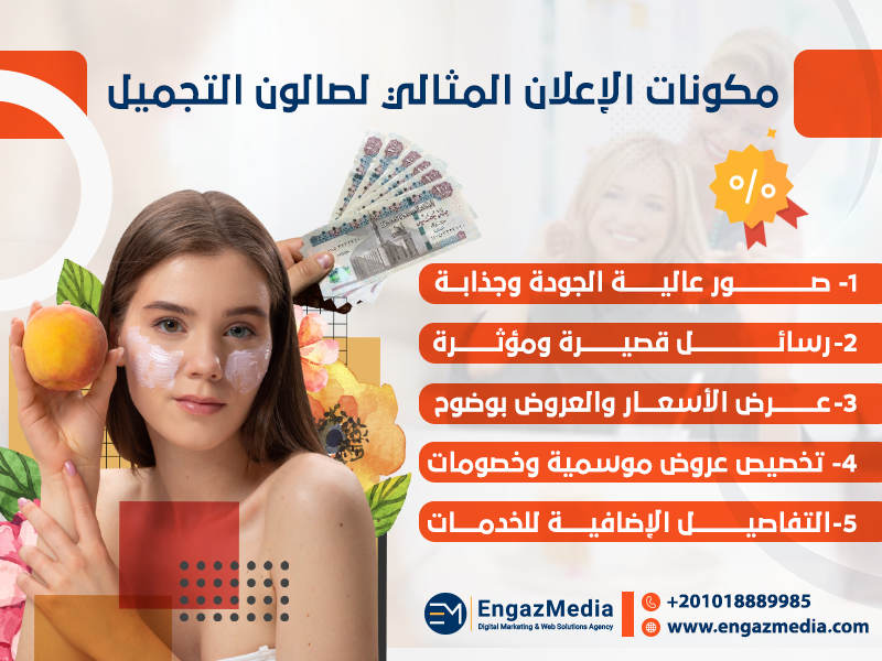 مكونات الإعلان المثالي لصالون التجميل