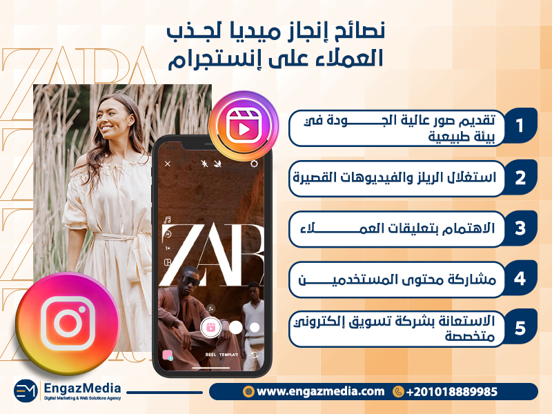 نصائح إنجاز ميديا لجذب العملاء على إنستجرام