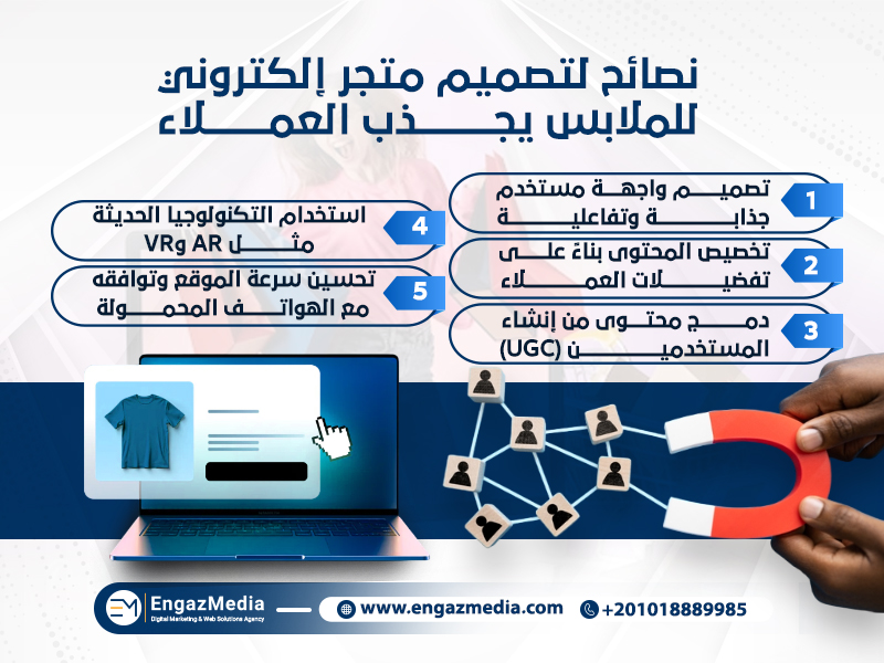 نصائح لتصميم متجر إلكتروني للملابس يجذب العملاء