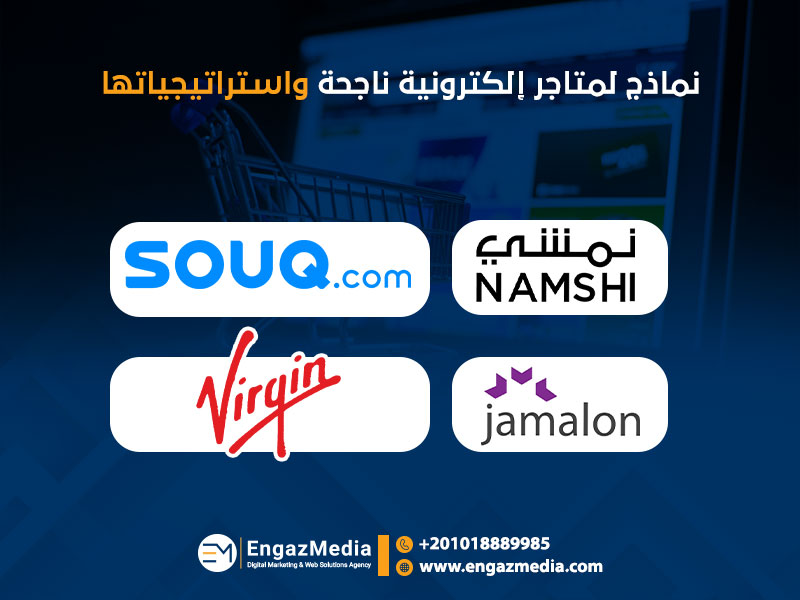 نماذج لمتاجر إلكترونية ناجحة واستراتيجياتها 
