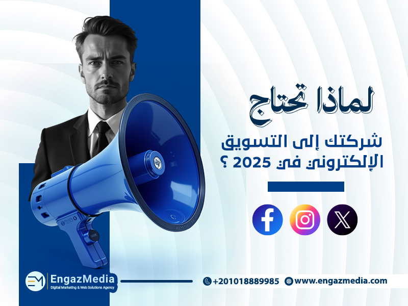 لماذا تحتاج شركتك إلى التسويق الإلكتروني في 2025