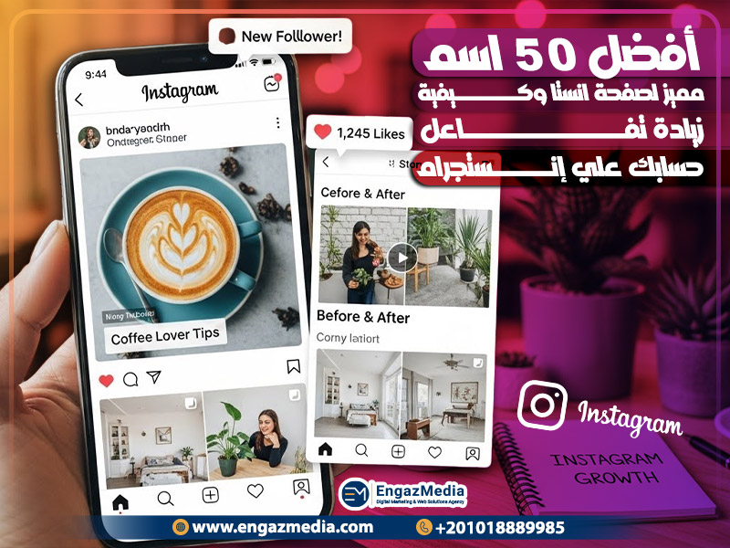 أفضل 50 اسم مميز لصفحة انستا وكيفية زيادة تفاعل حسابك علي إنستجرام