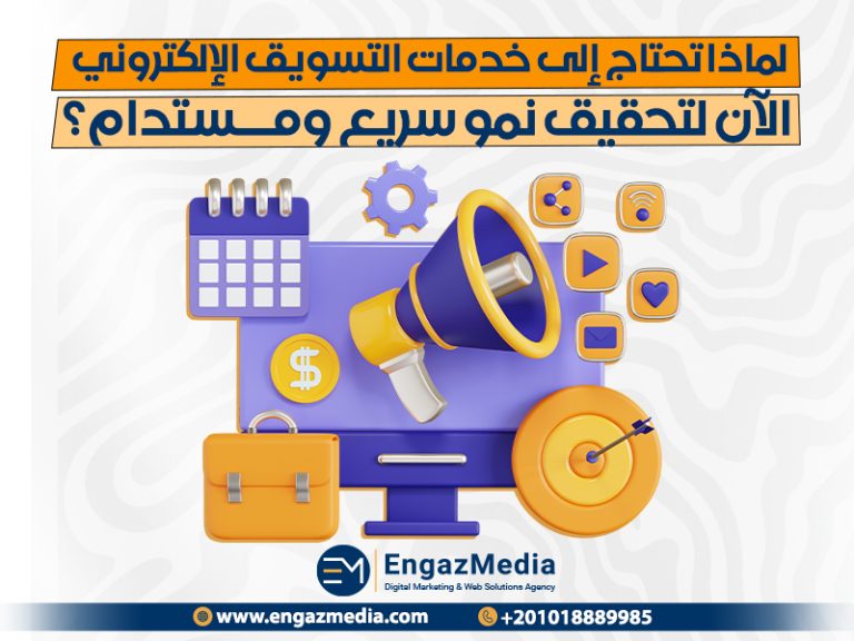 لماذا تحتاج إلى خدمات التسويق الإلكتروني الآن لتحقيق نمو سريع ومستدام؟