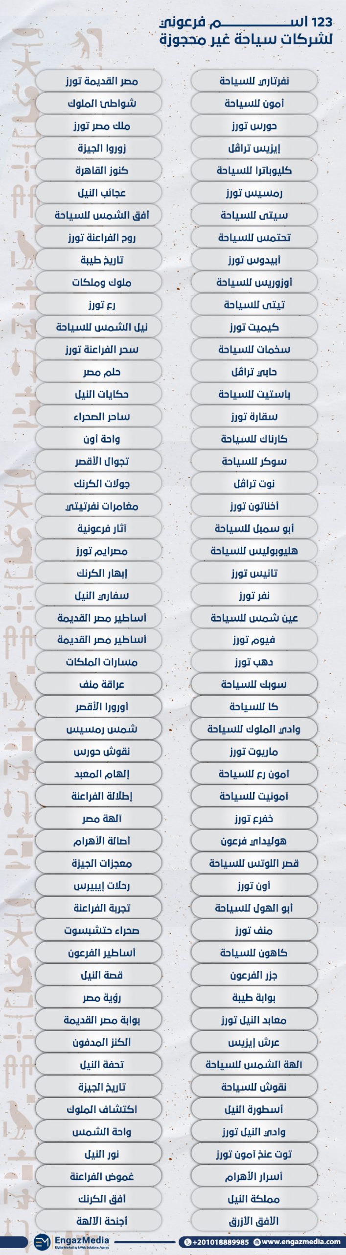 123 اسم فرعوني لشركات سياحة غير محجوزة :