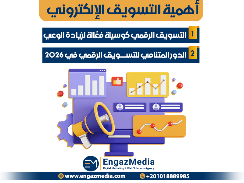 أهمية التسويق الإلكتروني