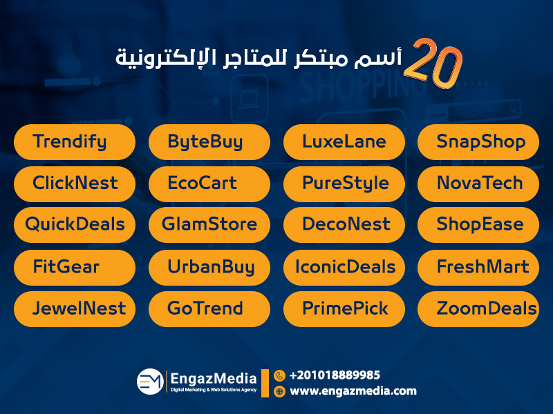 20 أسم مبتكر للمتاجر الإلكترونية