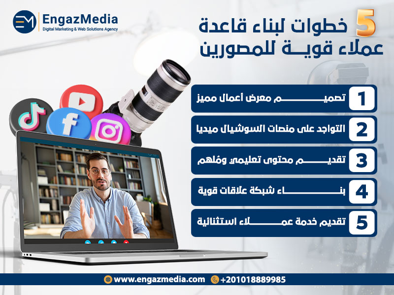 5 خطوات لبناء قاعدة عملاء قوية للمصورين
