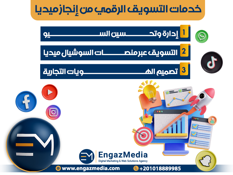  خدمات التسويق الرقمي من إنجاز ميديا
