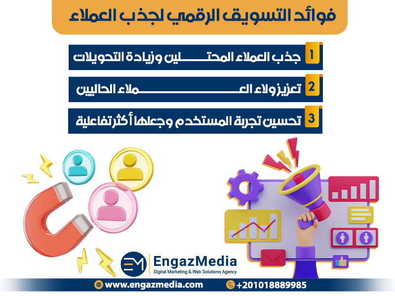  فوائد التسويق الرقمي لجذب العملاء