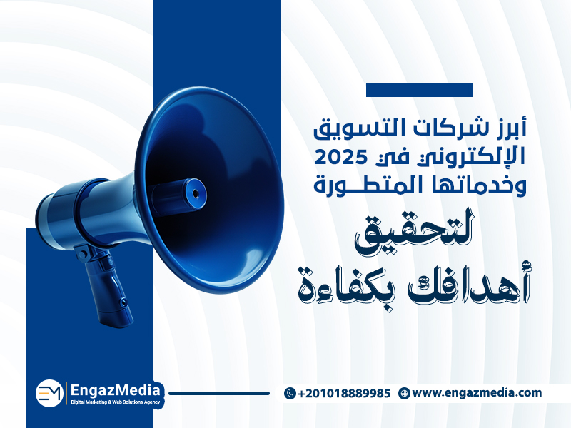 أبرز شركات التسويق الإلكتروني في 2025 وخدماتها المتطورة لتحقيق أهدافك بكفاءة