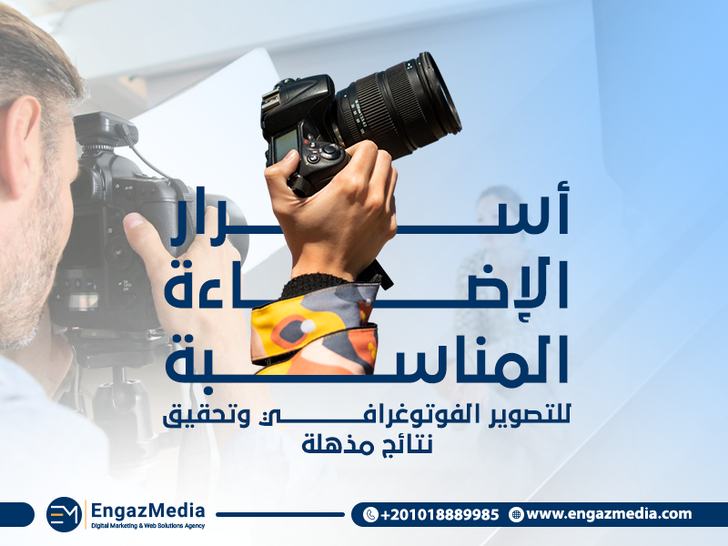 أسرار الإضاءة المناسبة للتصوير الفوتوغرافي وتحقيق نتائج مذهلة