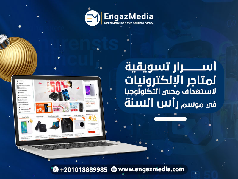 أسرار تسويقية لمتاجر الإلكترونيات لاستهداف محبي التكنولوجيا في موسم رأس السنة