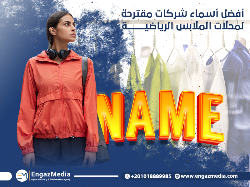 أفضل أسماء شركات مقترحة لمحلات الملابس الرياضية