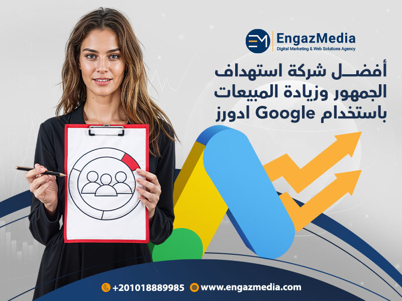 أفضل شركة استهداف الجمهور وزيادة المبيعات باستخدام Google ادورز