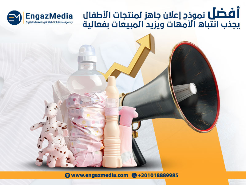 أفضل نموذج إعلان جاهز لمنتجات الأطفال يجذب انتباه الأمهات ويزيد المبيعات بفعالية