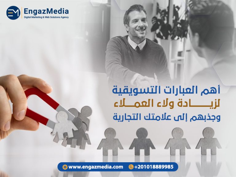 أهم العبارات التسويقية لزيادة ولاء العملاء وجذبهم إلى علامتك التجارية