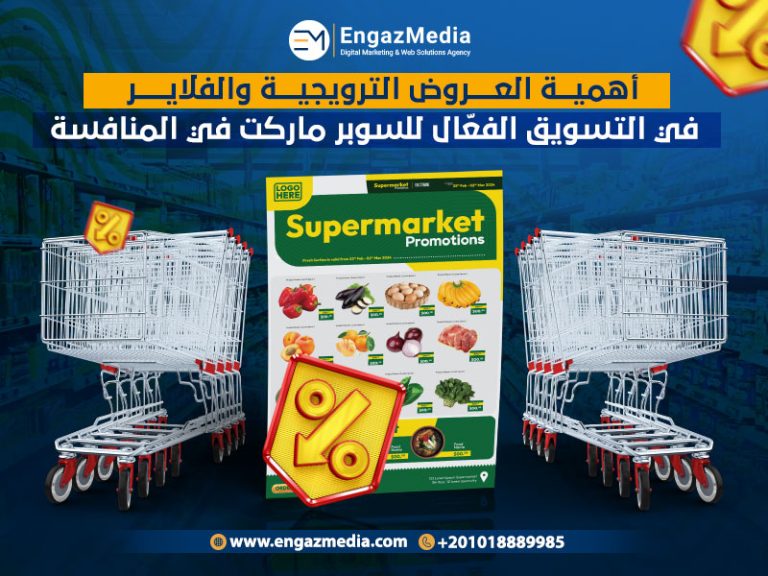 أهمية العروض الترويجية والفلاير في التسويق الفعّال للسوبرماركت في المنافسة